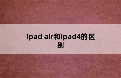 ipad air和ipad4的区别
